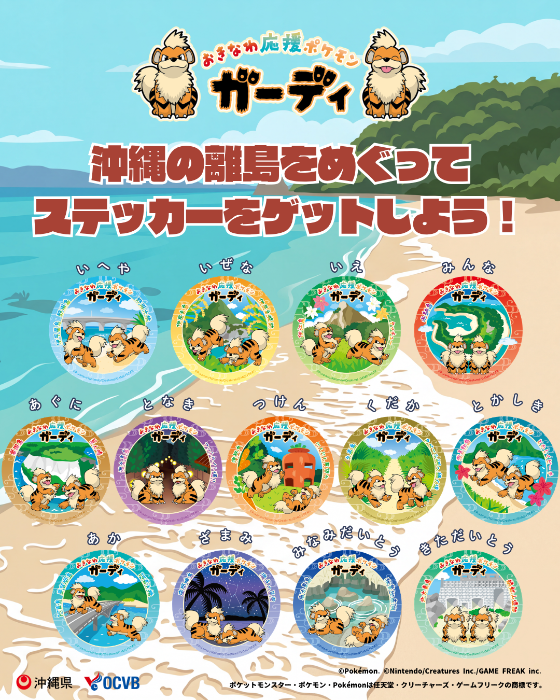 沖縄本島周辺15離島おきなわ応援ポケモン ステッカー配布／渡嘉敷村