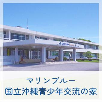 マリンブルー 国立沖縄青少年交流の家