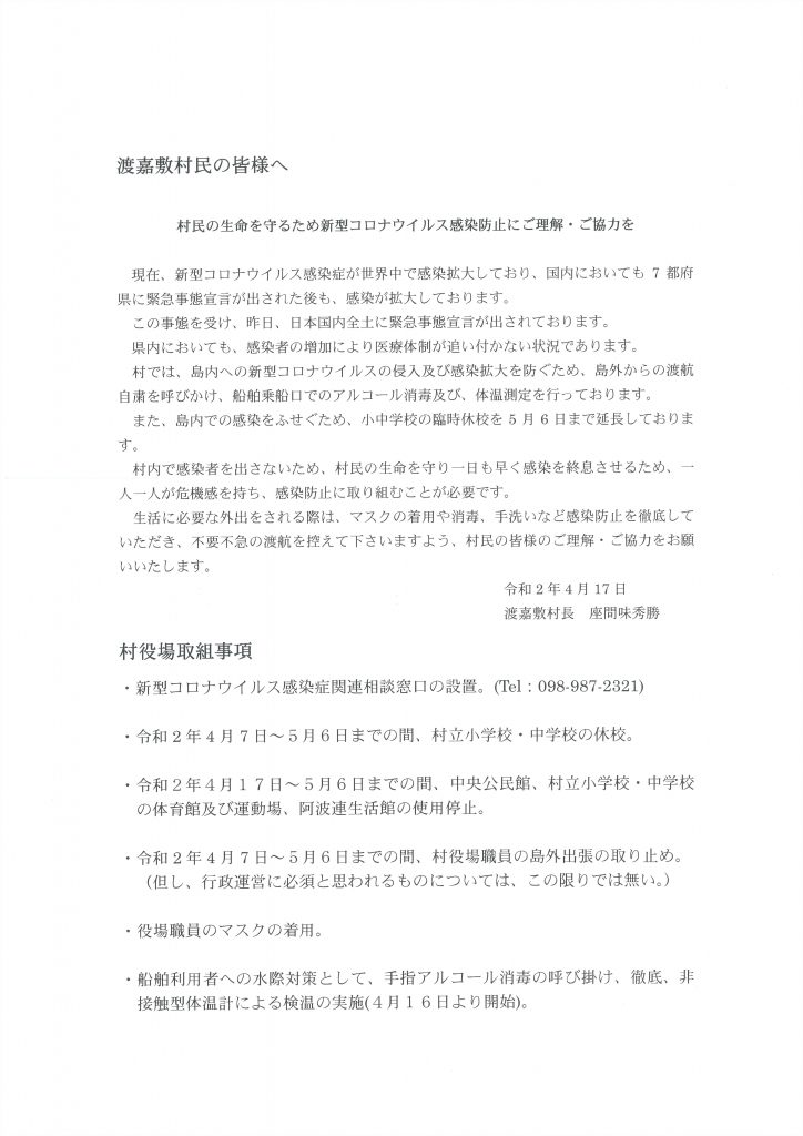渡嘉敷村民への新型コロナウィルス感染防止の協力を呼びかけと村立小中学校の臨時休校を5月6日まで延長させることを知らせる書面