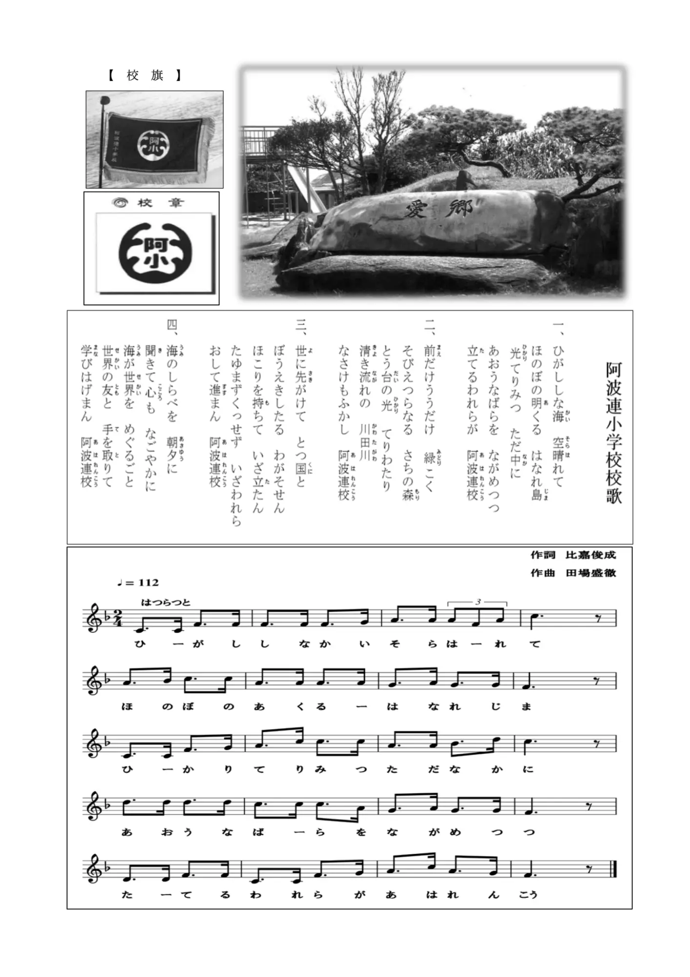 阿波連小学校の校旗と校章、校歌の歌詞と譜面が記載されている図