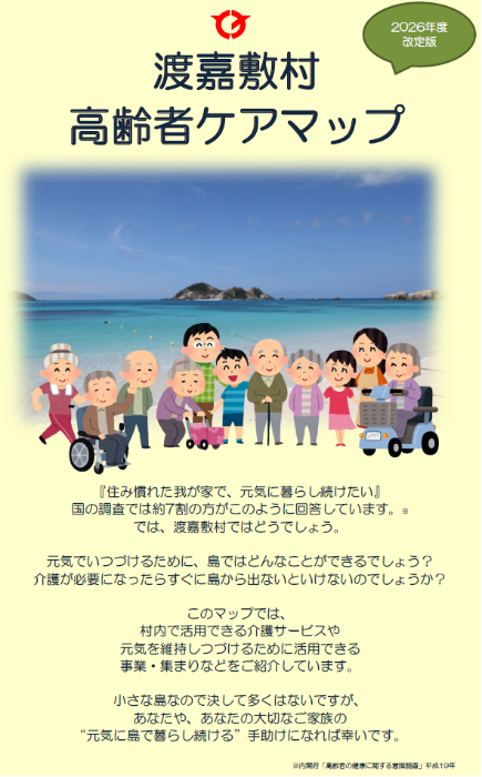 渡嘉敷村高齢者ケアマップ