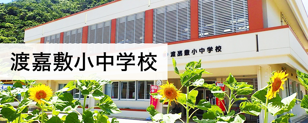 渡嘉敷小中学校